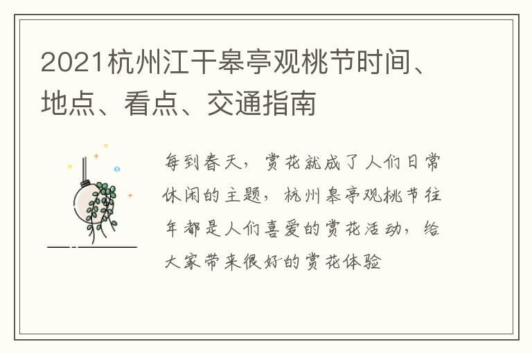 2021杭州江干皋亭观桃节时间、地点、看点、交通指南