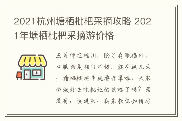 2021杭州塘栖枇杷采摘攻略 2021年塘栖枇杷采摘游价格