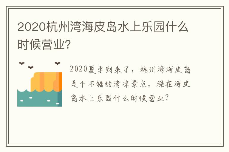 2020杭州湾海皮岛水上乐园什么时候营业？