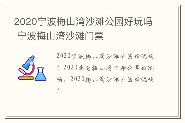 2020宁波梅山湾沙滩公园好玩吗 宁波梅山湾沙滩门票