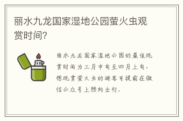 丽水九龙国家湿地公园萤火虫观赏时间？