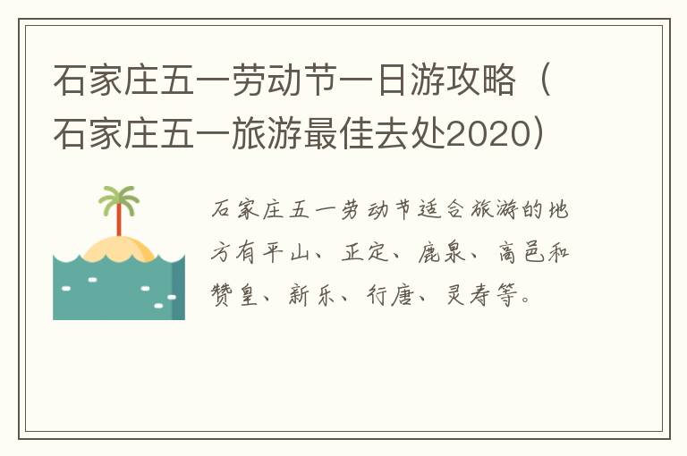 石家庄五一劳动节一日游攻略（石家庄五一旅游最佳去处2020）