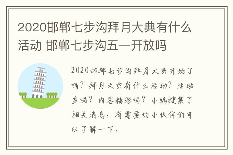 2020邯郸七步沟拜月大典有什么活动 邯郸七步沟五一开放吗