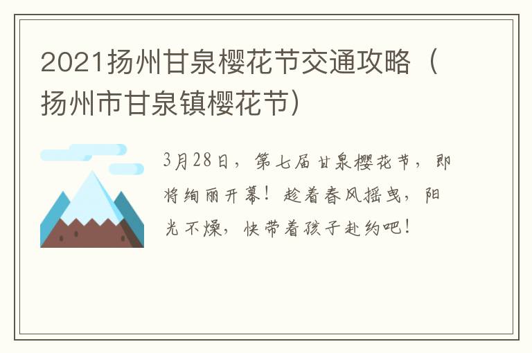 2021扬州甘泉樱花节交通攻略（扬州市甘泉镇樱花节）