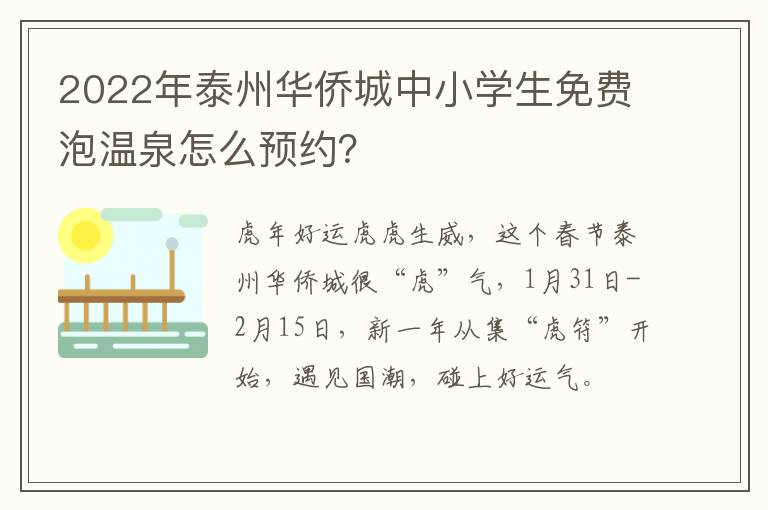 2022年泰州华侨城中小学生免费泡温泉怎么预约？