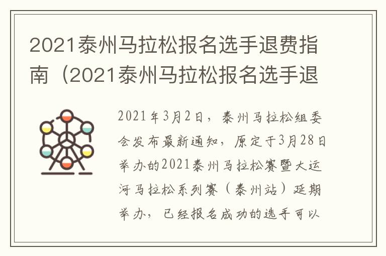 2021泰州马拉松报名选手退费指南（2021泰州马拉松报名选手退费指南是什么）