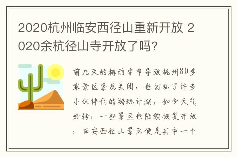 2020杭州临安西径山重新开放 2020余杭径山寺开放了吗?