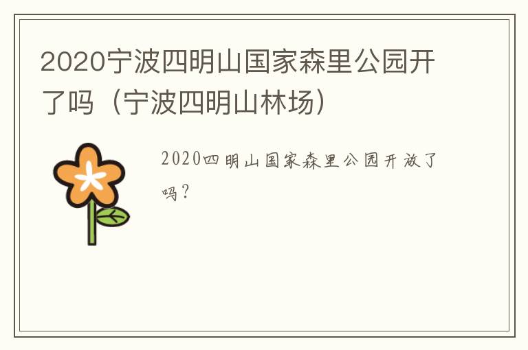 2020宁波四明山国家森里公园开了吗（宁波四明山林场）