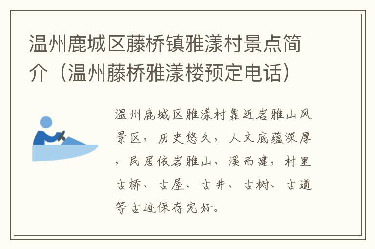 温州鹿城区藤桥镇雅漾村景点简介（温州藤桥雅漾楼预定电话）