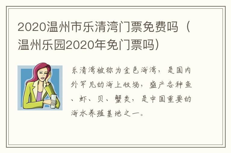 2020温州市乐清湾门票免费吗（温州乐园2020年免门票吗）