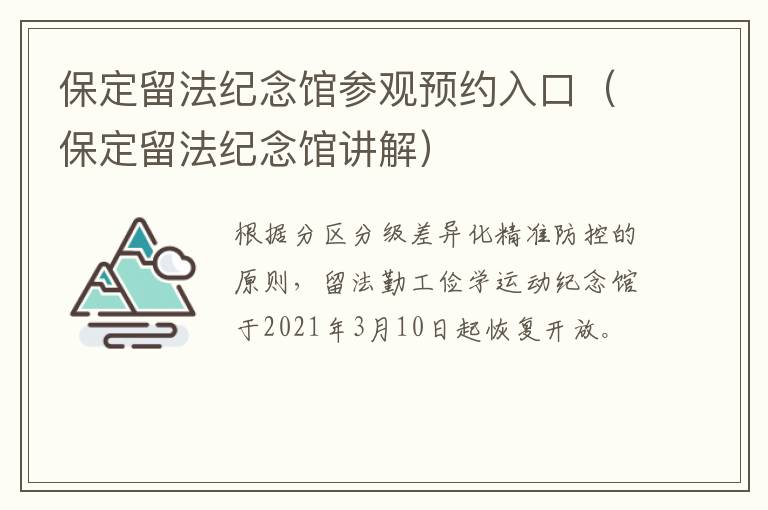 保定留法纪念馆参观预约入口（保定留法纪念馆讲解）