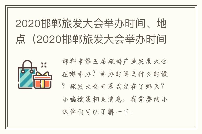 2020邯郸旅发大会举办时间、地点（2020邯郸旅发大会举办时间,地点和时间）