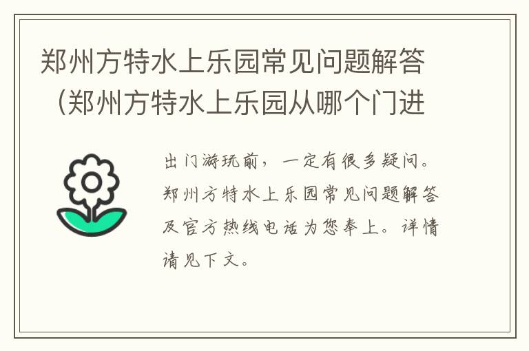 郑州方特水上乐园常见问题解答（郑州方特水上乐园从哪个门进）