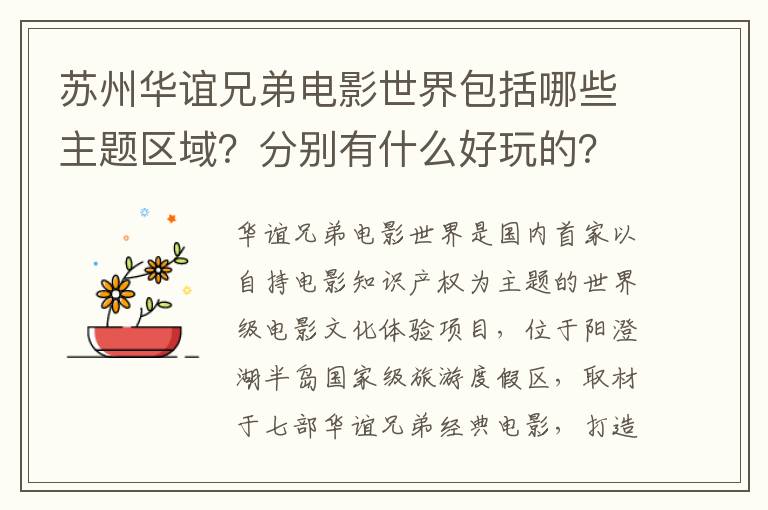 苏州华谊兄弟电影世界包括哪些主题区域？分别有什么好玩的？