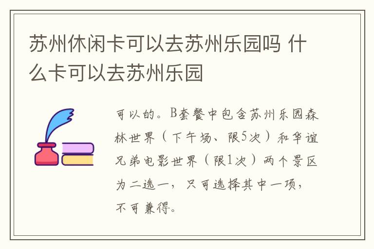 苏州休闲卡可以去苏州乐园吗 什么卡可以去苏州乐园