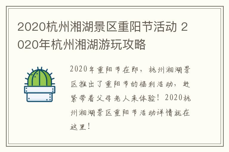 2020杭州湘湖景区重阳节活动 2020年杭州湘湖游玩攻略