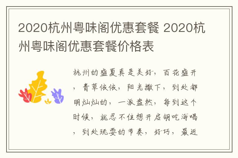 2020杭州粤味阁优惠套餐 2020杭州粤味阁优惠套餐价格表