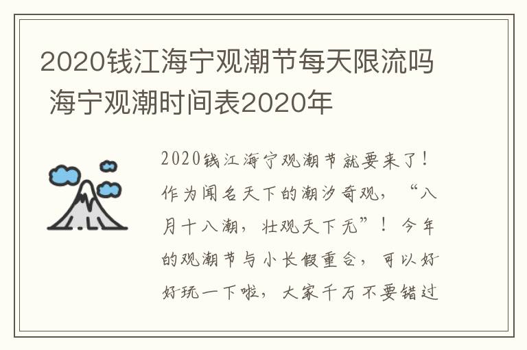 2020钱江海宁观潮节每天限流吗 海宁观潮时间表2020年