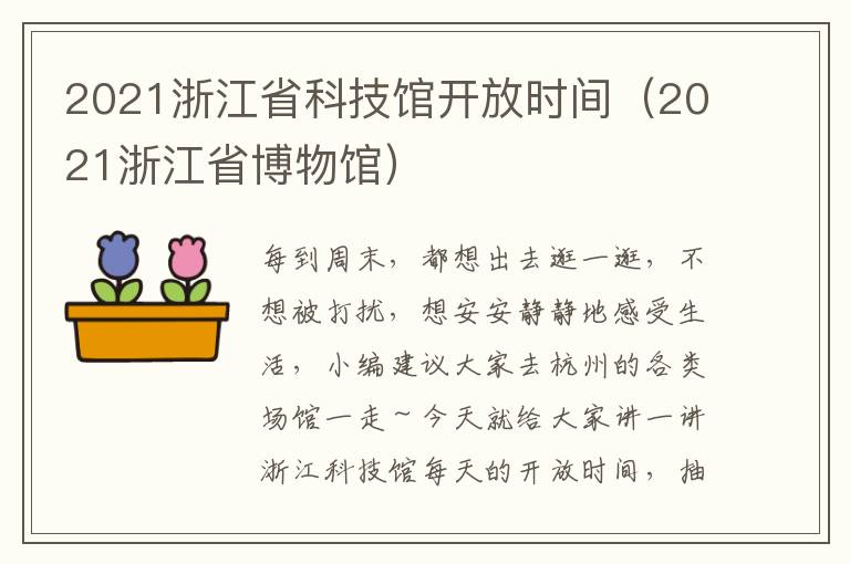 2021浙江省科技馆开放时间（2021浙江省博物馆）