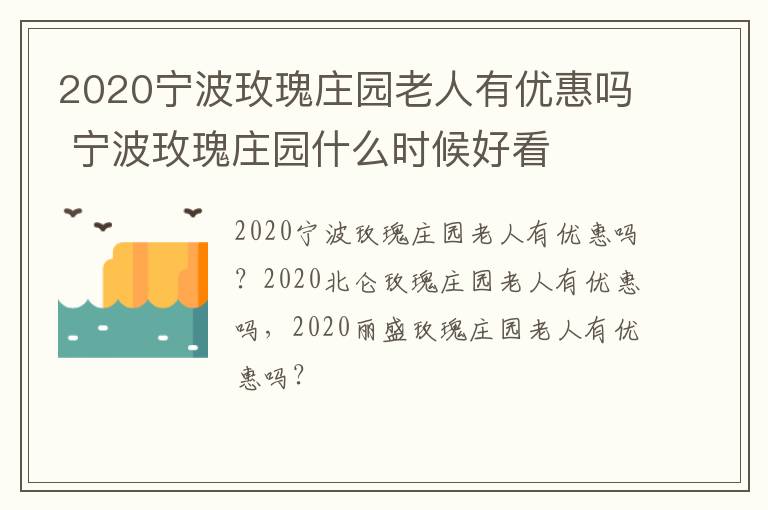 2020宁波玫瑰庄园老人有优惠吗 宁波玫瑰庄园什么时候好看