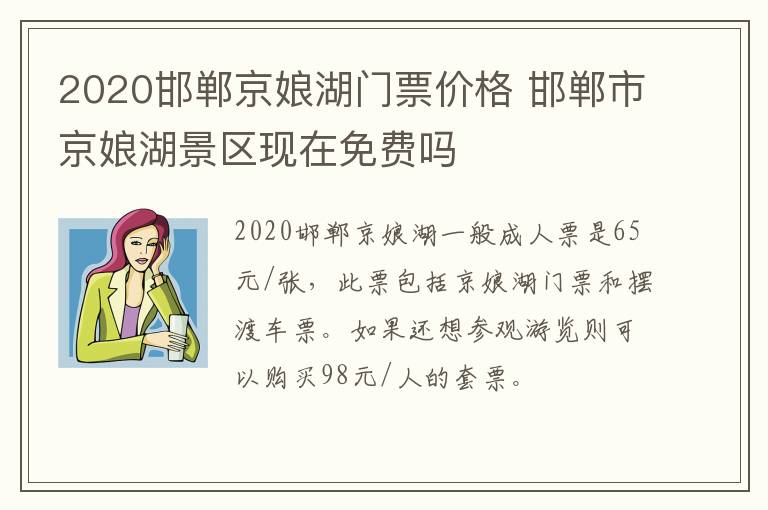 2020邯郸京娘湖门票价格 邯郸市京娘湖景区现在免费吗