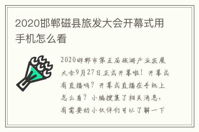 2020邯郸磁县旅发大会开幕式用手机怎么看