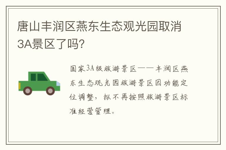 唐山丰润区燕东生态观光园取消3A景区了吗？