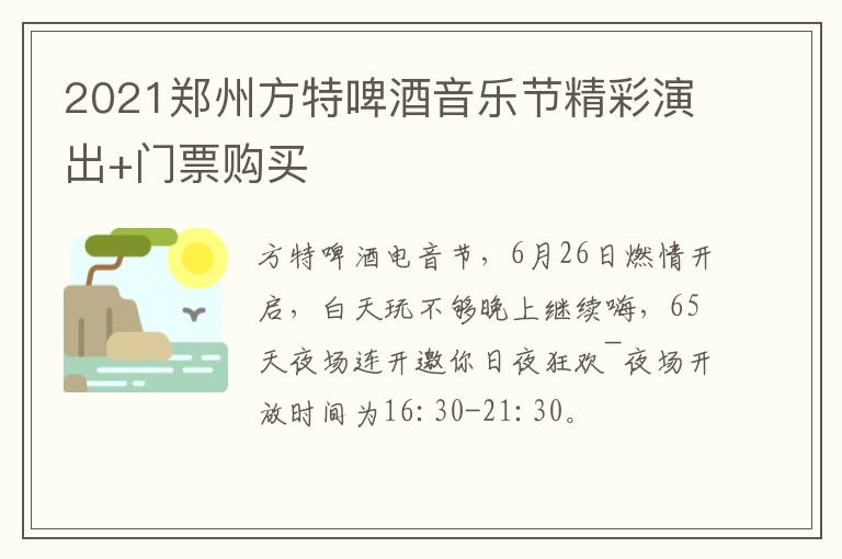 2021郑州方特啤酒音乐节精彩演出+门票购买