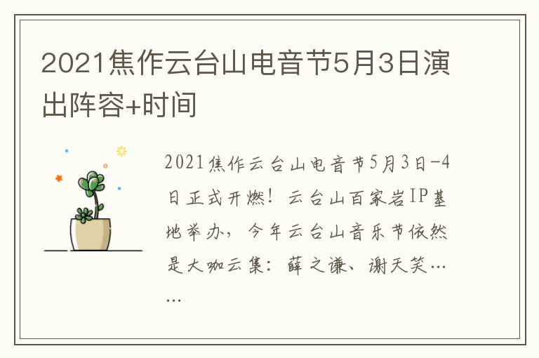 2021焦作云台山电音节5月3日演出阵容+时间