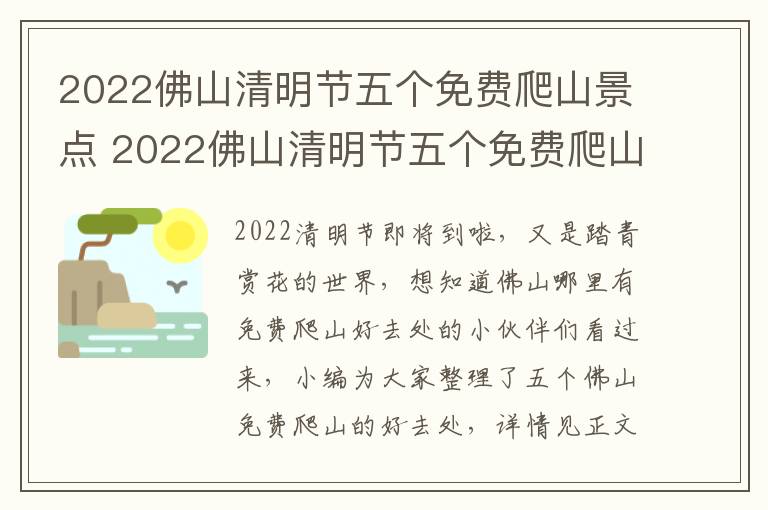 2022佛山清明节五个免费爬山景点 2022佛山清明节五个免费爬山景点是哪里