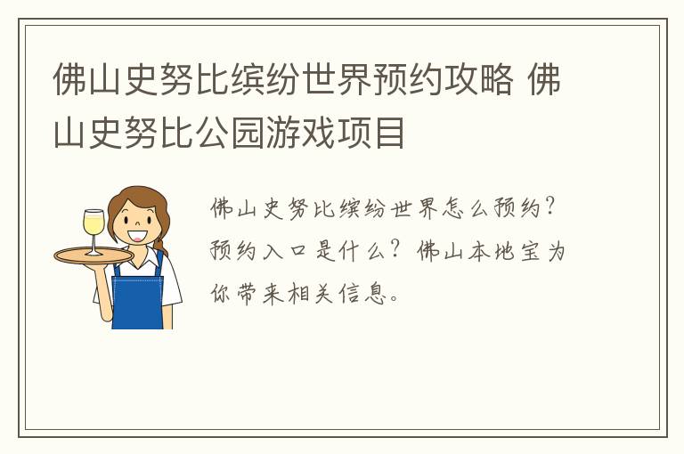 佛山史努比缤纷世界预约攻略 佛山史努比公园游戏项目