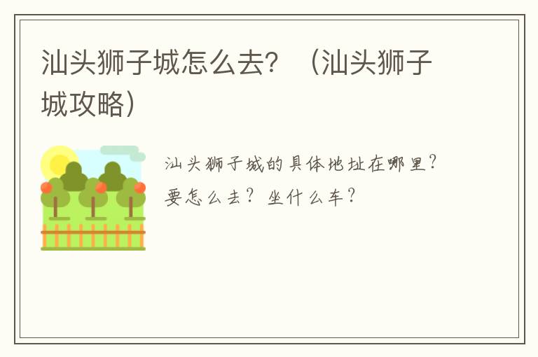 汕头狮子城怎么去？（汕头狮子城攻略）