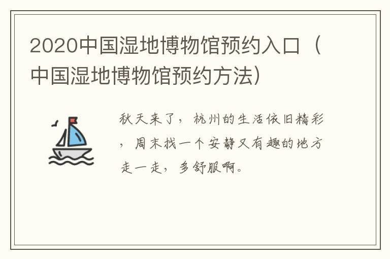 2020中国湿地博物馆预约入口（中国湿地博物馆预约方法）