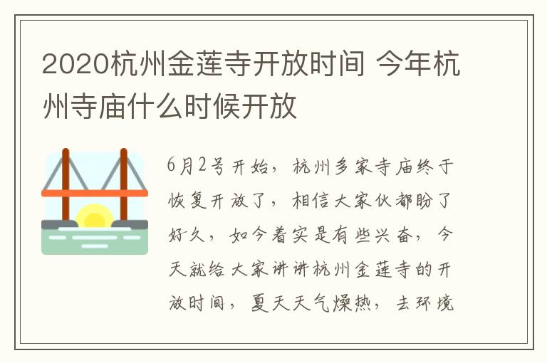 2020杭州金莲寺开放时间 今年杭州寺庙什么时候开放