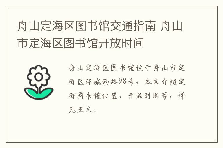 舟山定海区图书馆交通指南 舟山市定海区图书馆开放时间