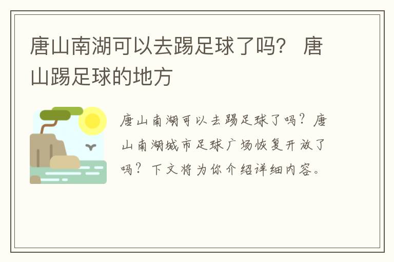 唐山南湖可以去踢足球了吗？ 唐山踢足球的地方