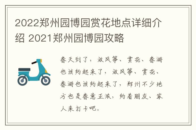 2022郑州园博园赏花地点详细介绍 2021郑州园博园攻略