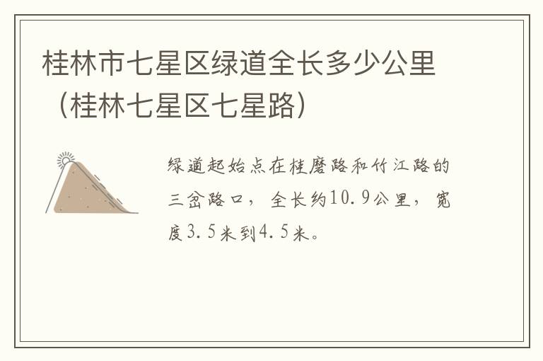 桂林市七星区绿道全长多少公里（桂林七星区七星路）