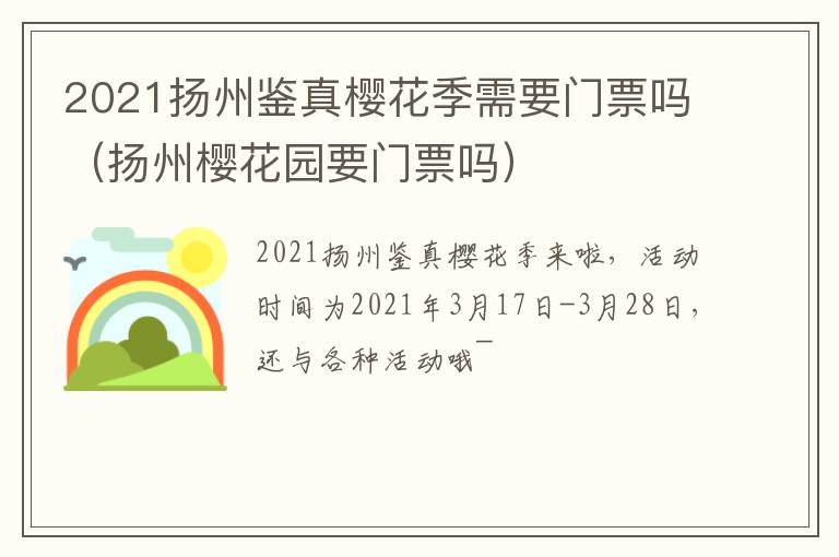 2021扬州鉴真樱花季需要门票吗（扬州樱花园要门票吗）