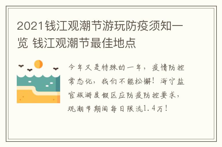 2021钱江观潮节游玩防疫须知一览 钱江观潮节最佳地点