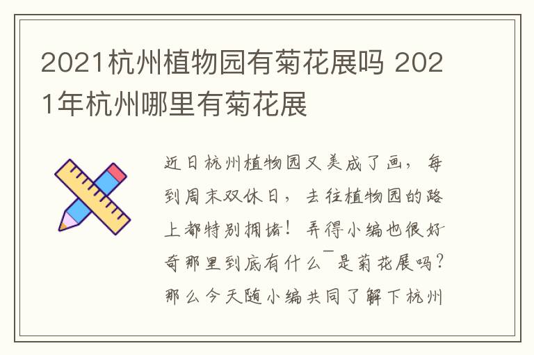 2021杭州植物园有菊花展吗 2021年杭州哪里有菊花展