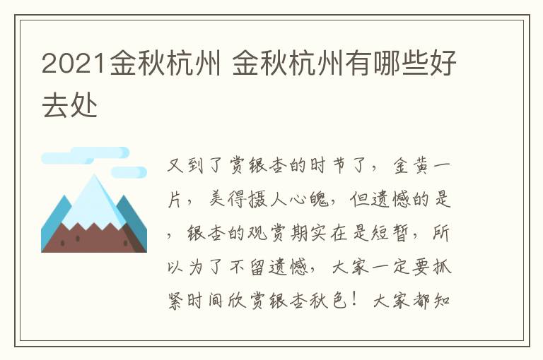 2021金秋杭州 金秋杭州有哪些好去处