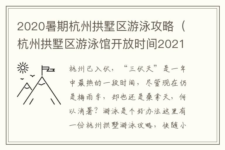 2020暑期杭州拱墅区游泳攻略（杭州拱墅区游泳馆开放时间2021）