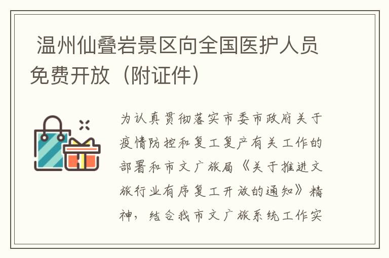  温州仙叠岩景区向全国医护人员免费开放（附证件）