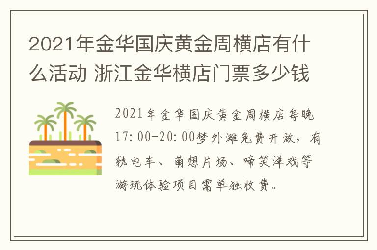 2021年金华国庆黄金周横店有什么活动 浙江金华横店门票多少钱一张