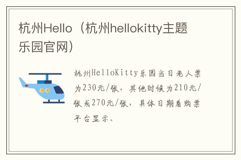 杭州Hello（杭州hellokitty主题乐园官网）