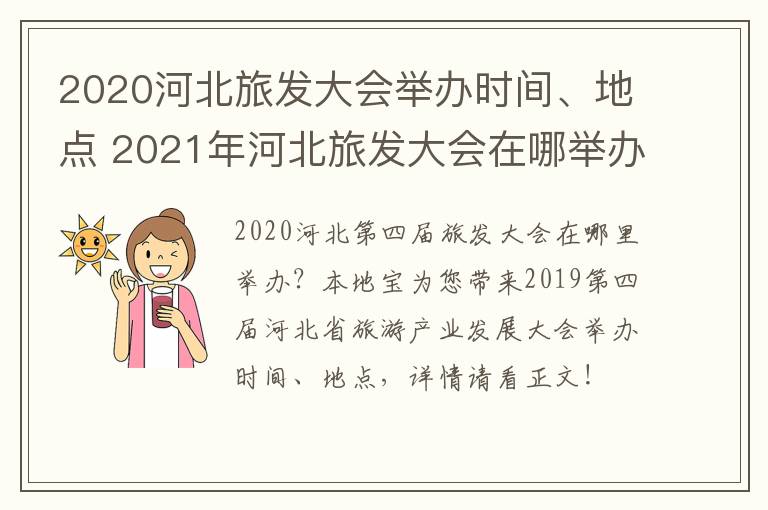 2020河北旅发大会举办时间、地点 2021年河北旅发大会在哪举办