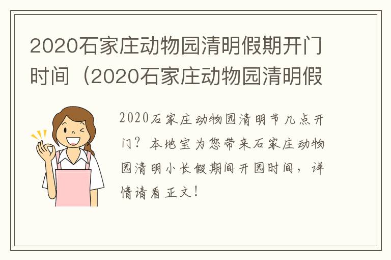 2020石家庄动物园清明假期开门时间（2020石家庄动物园清明假期开门时间是多少）