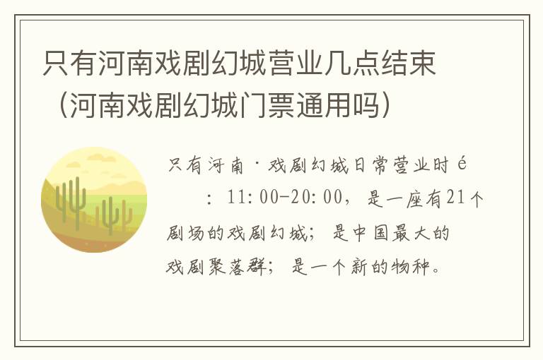 只有河南戏剧幻城营业几点结束（河南戏剧幻城门票通用吗）