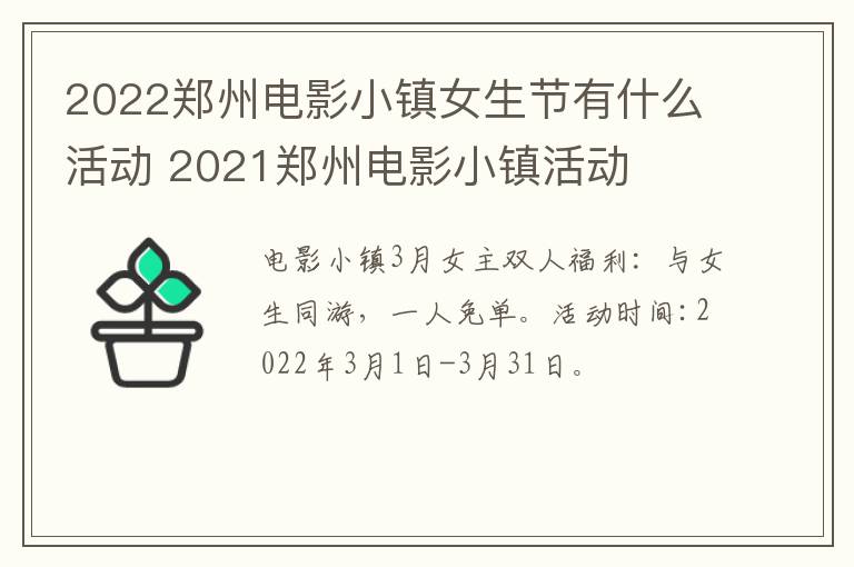 2022郑州电影小镇女生节有什么活动 2021郑州电影小镇活动